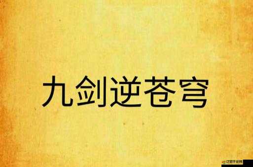 新蒼穹之劍極速進階寶典：主線任務升級攻略詳解