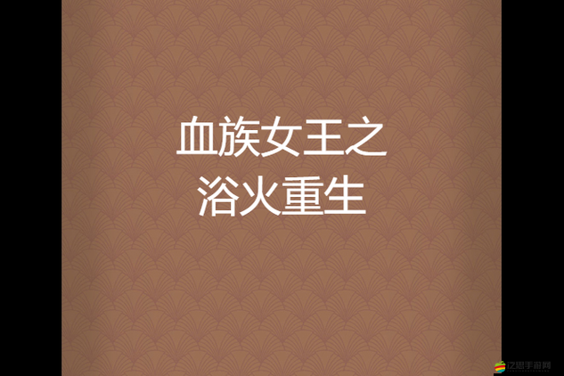 嬌萌席卷《血族》浴火重生滿溢龍血之蘿莉戰士榮耀登場