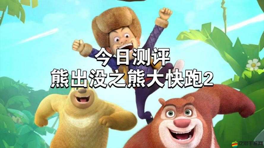 熊出沒之熊大快跑：美熊王的冒險之旅