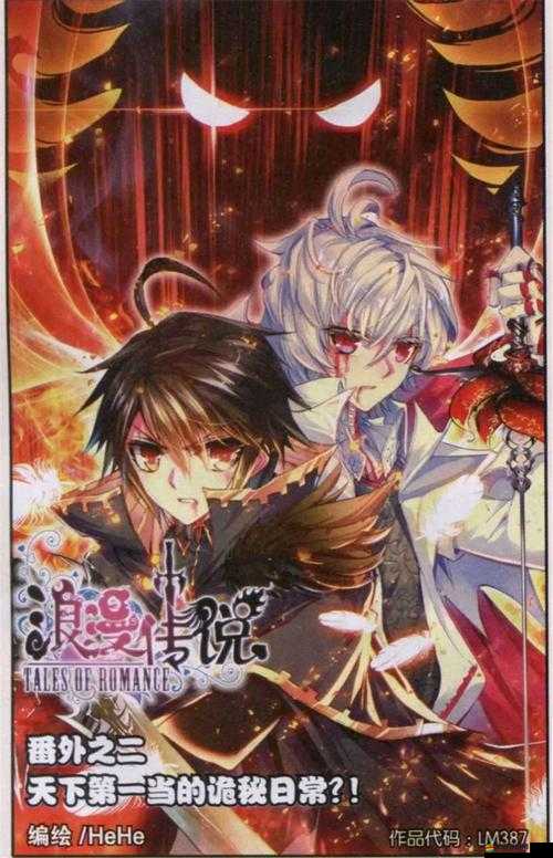 浪漫封魔仙侶之旅：浪漫傳說