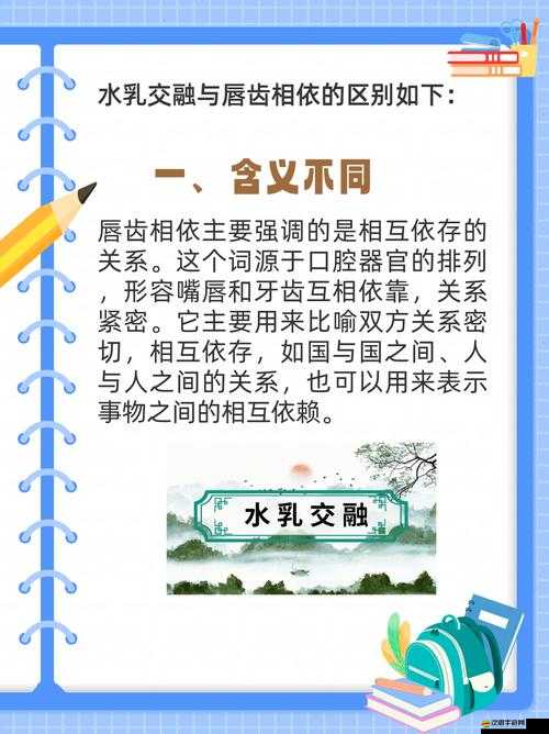 水乳交融和唇齒相依的區別：深度剖析與對比