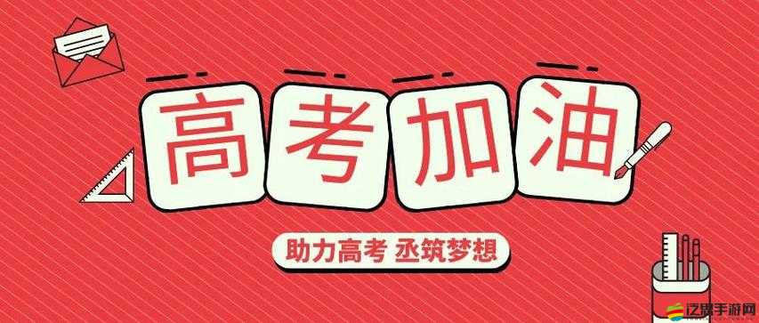 高考附近賓館 1 一 8：為考生助力加油
