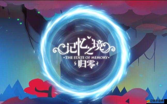 記憶之境-歸零電腦版下載攻略