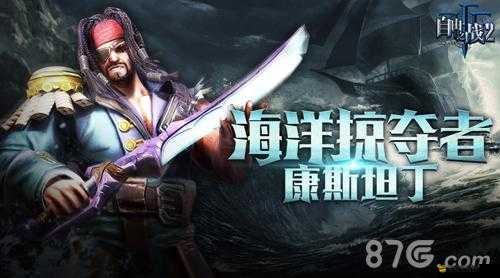 康斯坦丁的征途：自由之戰(zhàn)船長天賦點全方位攻略