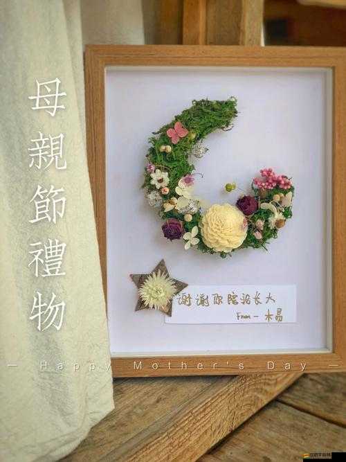 媽媽說她想要一份特別的禮物