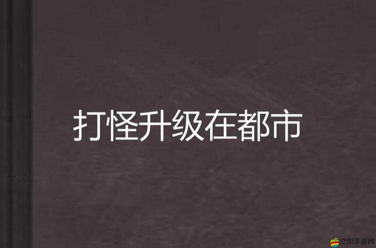 《超能小悟空，速升級攻略》