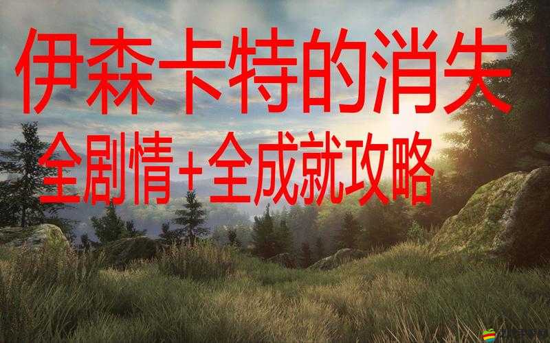 伊森卡特的消失，64位系統(tǒng)完美運行與高清畫質優(yōu)化設置全攻略