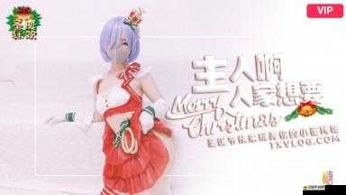 糖心短視頻 vlog 柚子貓：可愛日常大放送