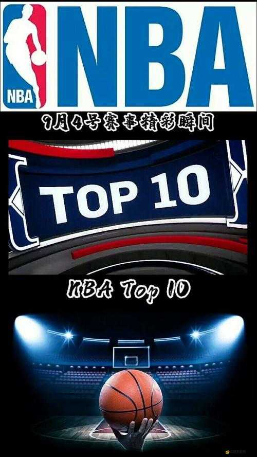 暢享籃球盛宴 9·1免費版網站nbaoffice68帶你領略精彩賽事與精彩數據分析