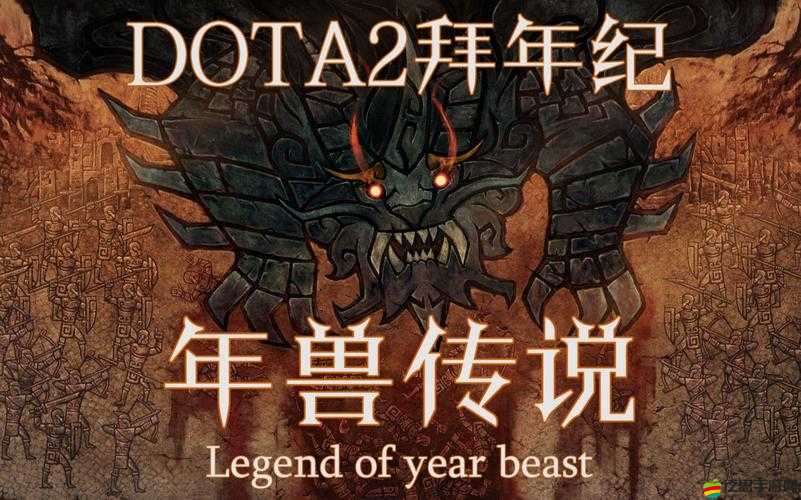 DOTA2 年獸模式詳細攻略 教你如何輕松應對各種情況獲取勝利