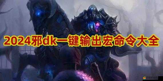 分享魔獸世界 5.0 邪 DK 技能宏及其獨特魅力
