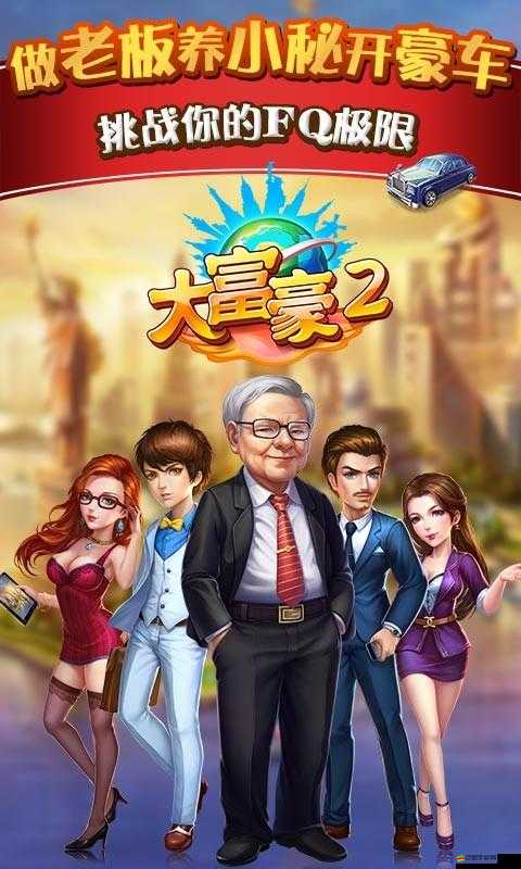 大富豪2商業(yè)大亨公司系統(tǒng)全面解析：商業(yè)帝國的構(gòu)建與管理創(chuàng)新之道