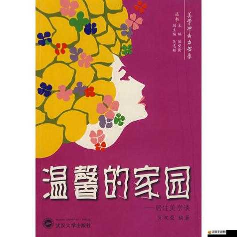 品色家園：溫馨與美好的居住之所