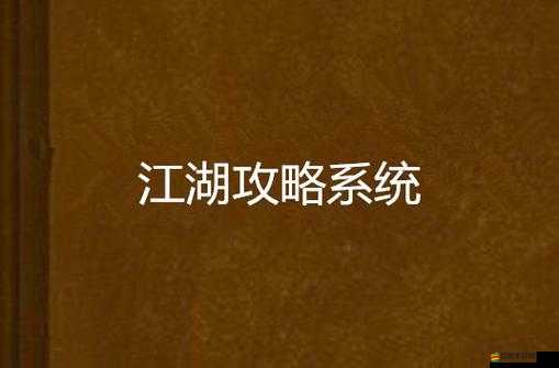 一站江湖至人無為結(jié)局攻略：觸發(fā)條件及完美流程