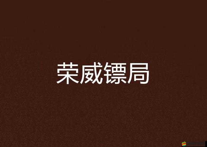 《仙國志》鏢局心得分享：深入解析鏢局運營之道與角色發展心得