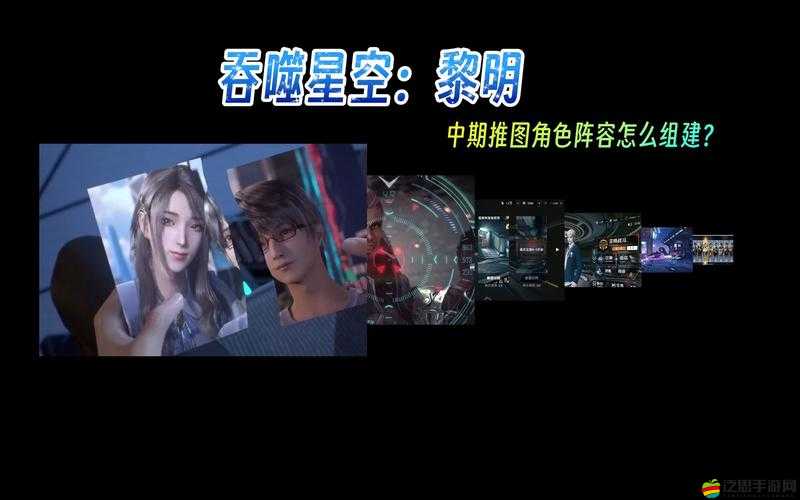 《吞噬星空黎明》攻略必備：最強(qiáng)陣容推薦指南