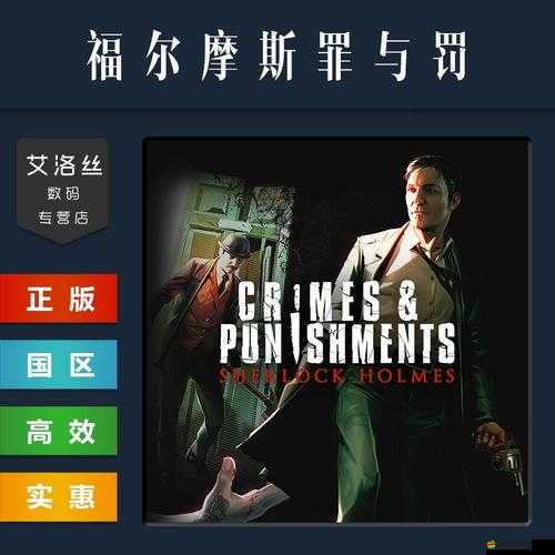 福爾摩斯探案新篇，罪與罰PC版正式上市日期全面解析