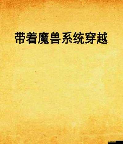 《魔獸英雄全新狩魂系統介紹：深度解析新版特性與玩法》