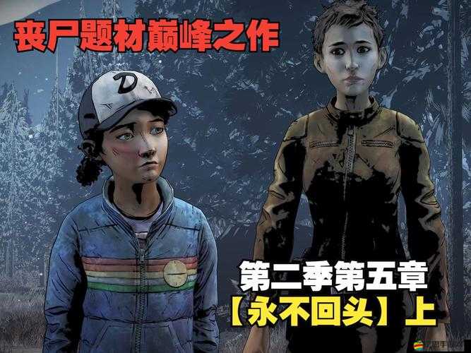 行尸走肉第二季玩家深度解析，第五章結局劇情理解與分享