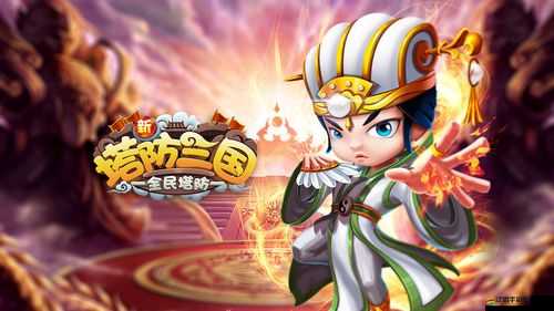 《深入解析《新塔防國-全民塔防》游戲攻略：功能篇詳解》