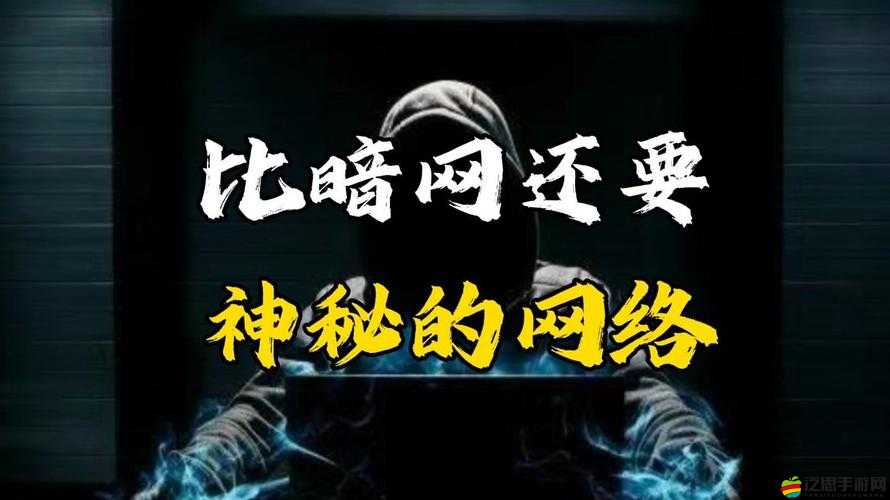 暗網呦呦呦：神秘的未知領域