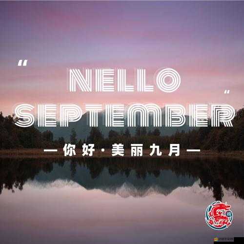 就去吻九月在線觀看：精彩不容錯(cuò)過