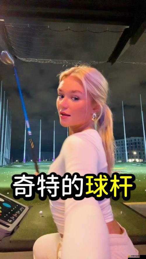 我成了大家的高爾夫球洞：一段奇特經歷