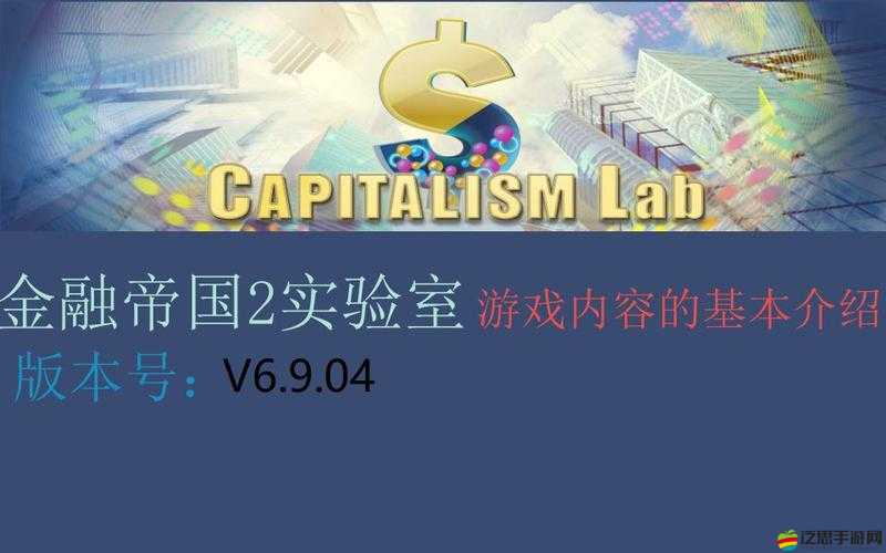 金融帝國(guó)2實(shí)驗(yàn)室深度探索，揭秘最難級(jí)別下的高效無(wú)腦玩法奧秘