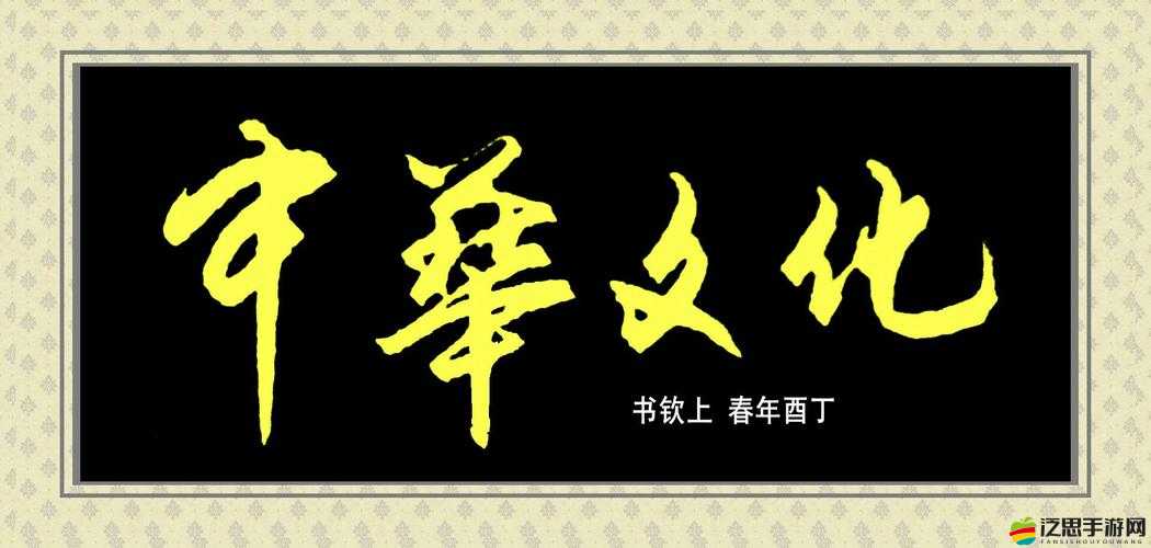 99 國精產品一品二品國精品：傳承中華文化的瑰寶