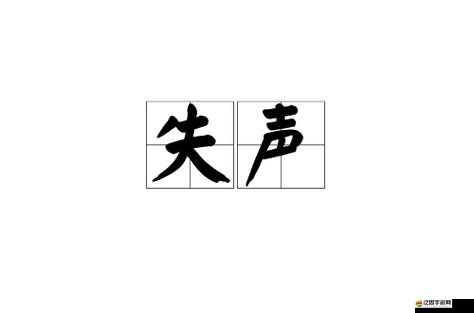 我還活著但沒聲音，探究聲音微弱、嘶啞、失聲的多元原因及解決建議