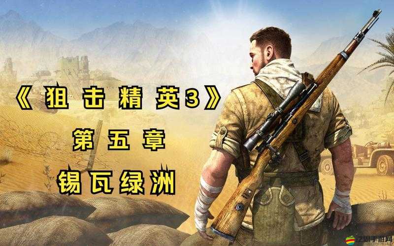 狙擊精英3游戲中WASD鍵無反應問題解決方案與排查方法