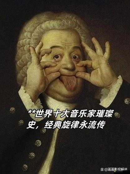 費(fèi)爵娜：一位充滿魅力與智慧的傳奇人物