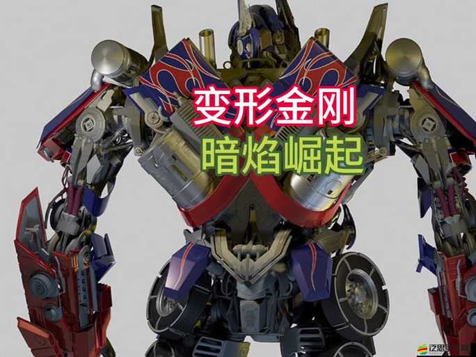 變形金剛，暗焰崛起游戲中全角色詳細屬性與獨特技能全面介紹