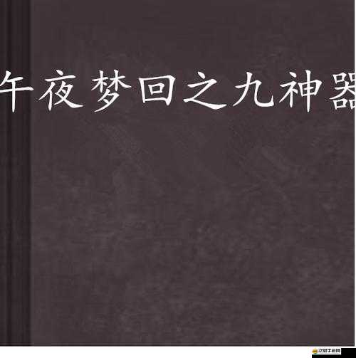 午夜神器未滿 18 相關內容引發熱議探討