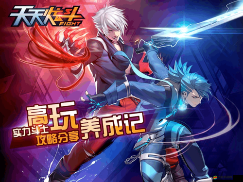 深度解析，天天炫斗高手成長之路，揭秘高玩養成秘籍