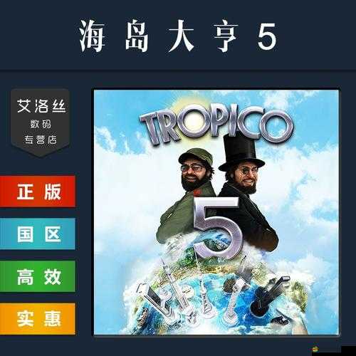 海島大亨5，掌握經濟策略與城市建設，解鎖新時代繁榮發展的鑰匙