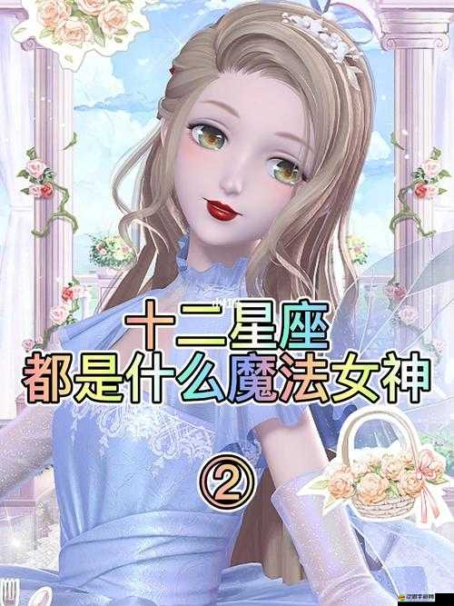 全面解析星座女神，揭秘十二星座女神系統的獨特魅力與內涵