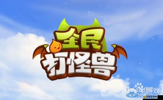 全民打怪獸游戲攻略，深度揭秘?zé)炐薷钠魉⒔饚偶记膳c方法