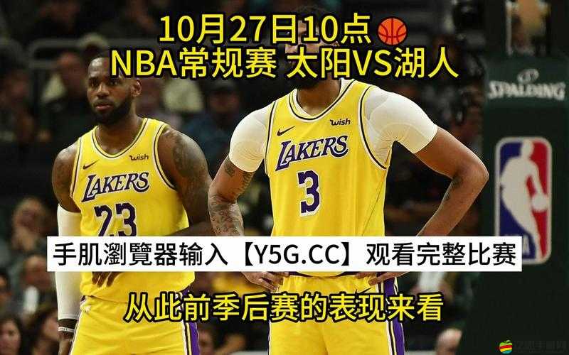 九一免費版網站nba在線觀看直播：精彩賽事即時暢享不停歇