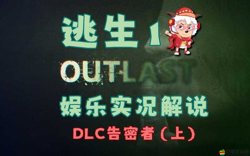 逃生DLC告密者第一關挑戰，踏上尋找手銬鑰匙的驚險解謎冒險之旅