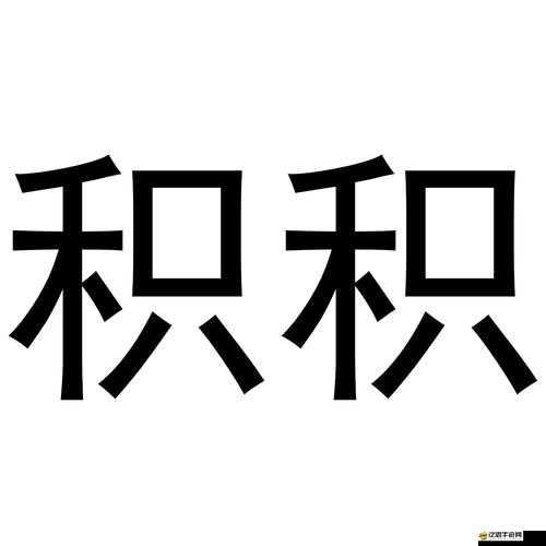 積枳桶積枳免費大全在線看：暢享精彩資源無需付費