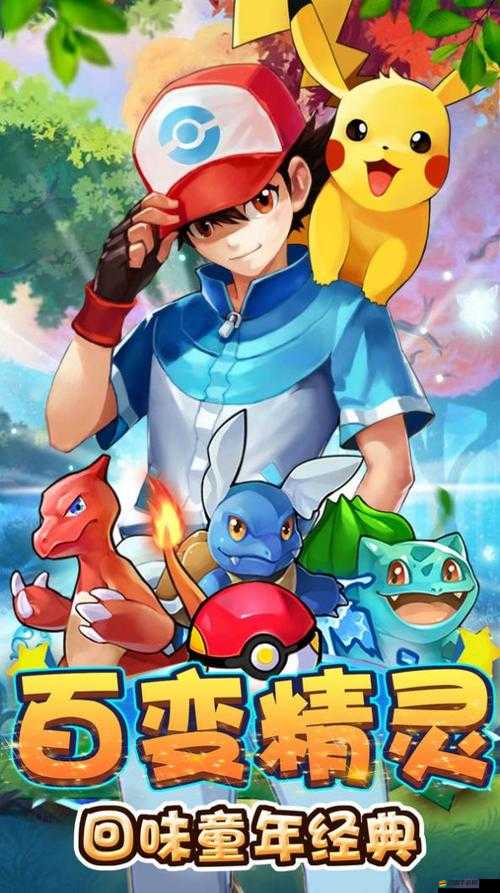 寶可夢(mèng)成年版手游官方網(wǎng)站：精彩游戲世界等你來(lái)探索
