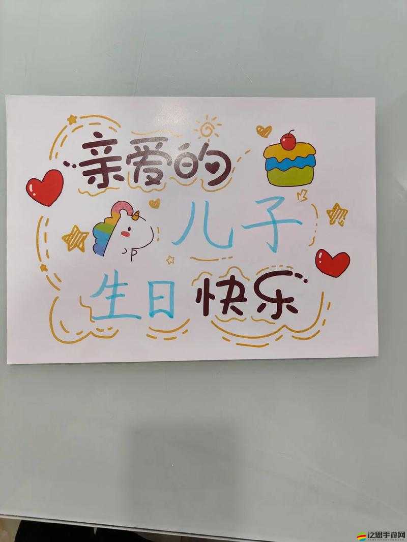 好兒子今天媽媽是你的生日禮物：祝兒子生日快樂，媽媽永遠愛你