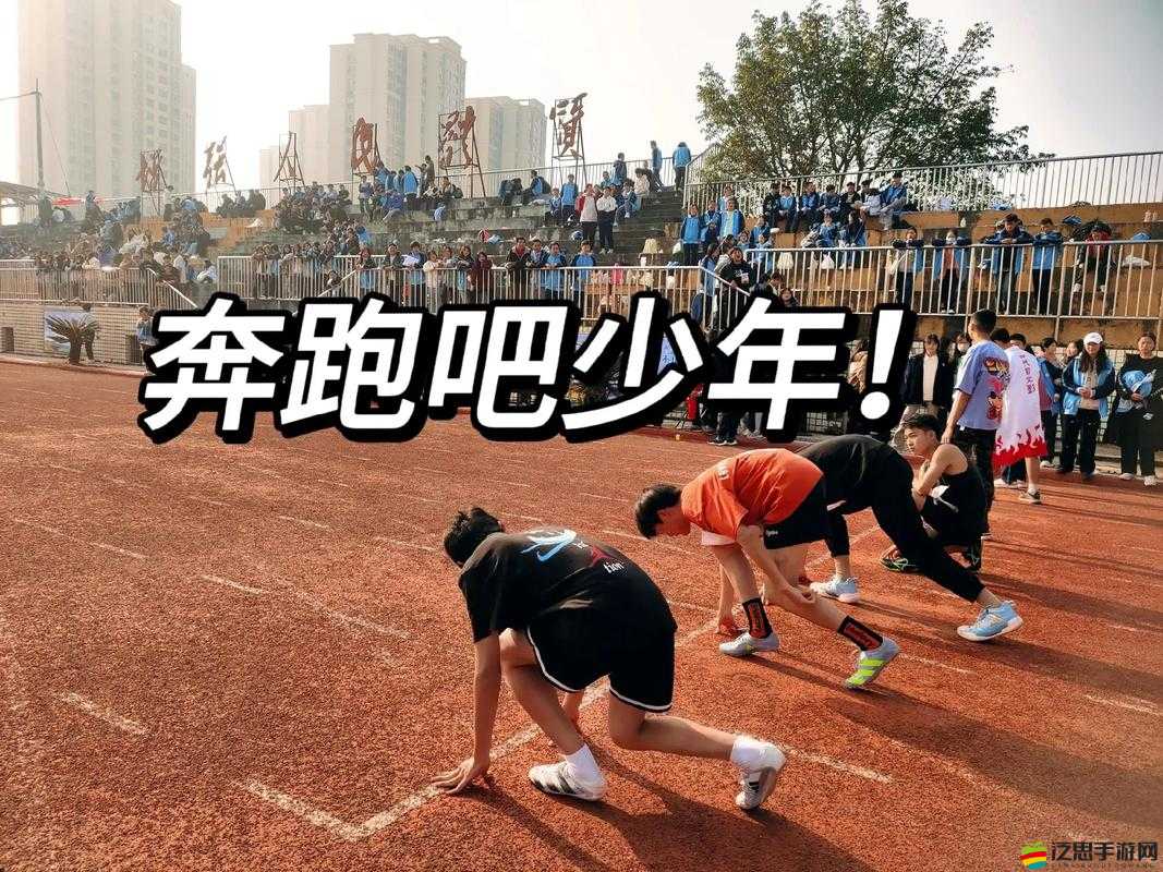 體育生給體育生口：青春熱血追夢路上的拼搏與堅持