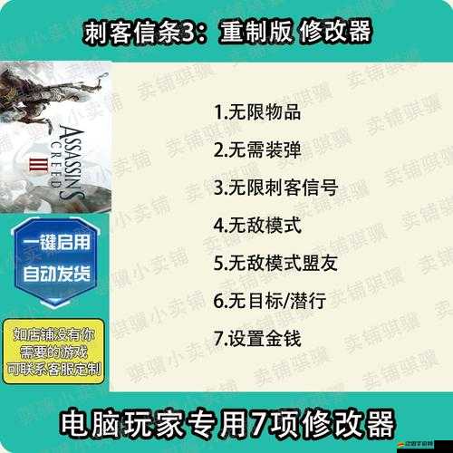 刺客信條3全面秘籍指南及內置修改項詳細使用方法解析