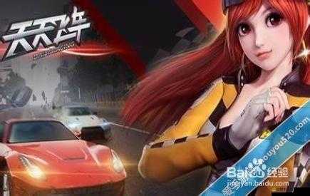 天天飛車游戲內好友消失問題解決方案與找回方法指南