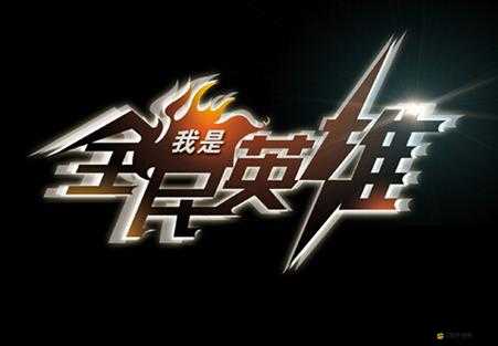 全民英雄游戲中智力英雄誘惑魔導師的詳細性能與表現(xiàn)分析