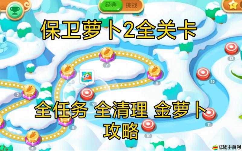 保衛(wèi)蘿卜2全新挑戰(zhàn)，深入探索最新關(guān)卡地圖特色與玩法解析