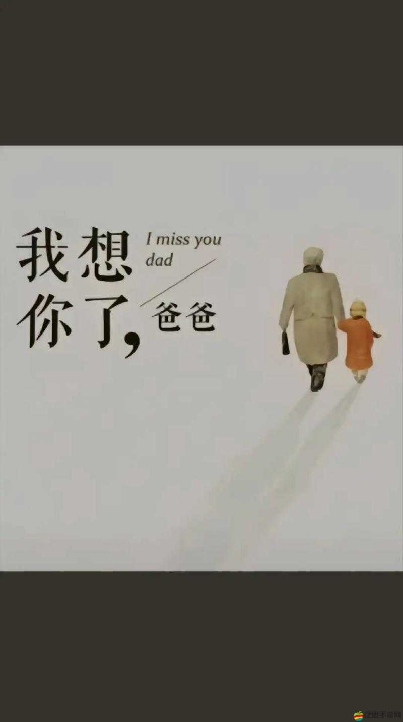 爸爸和他的女兒們：一段充滿愛與成長的溫馨家庭故事