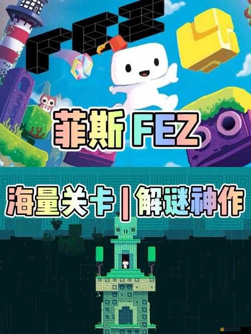菲斯Fez游戲深度攻略，全面揭秘圖騰過關技巧，解鎖謎題挑戰，征服神秘冒險世界